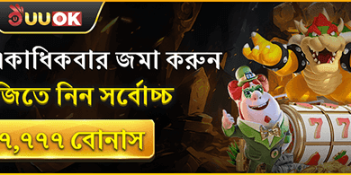 প্রতিদিনের ডিপোজিট রিলোড বোনাস promotion